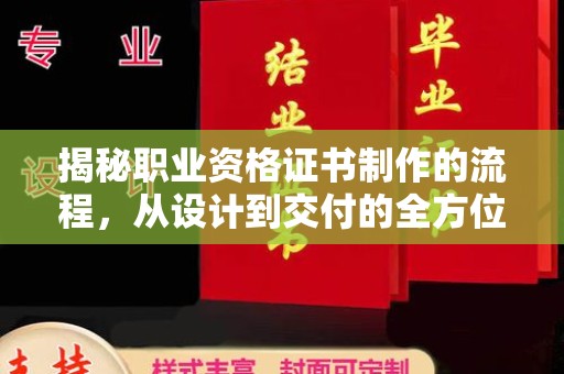 兴山揭秘职业资格证书制作的流程，从设计到交付的全方位指南