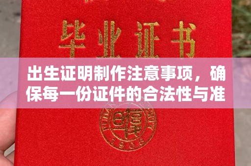 兴山出生证明制作注意事项，确保每一份证件的合法性与准确性