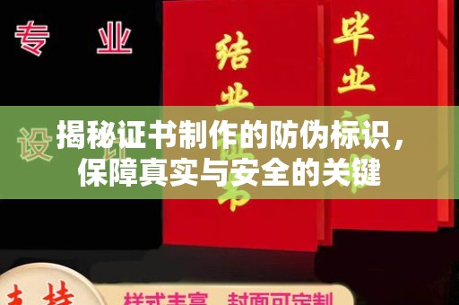 兴山揭秘证书制作的防伪标识，保障真实与安全的关键