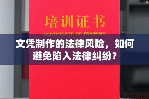 兴山文凭制作的法律风险，如何避免陷入法律纠纷？