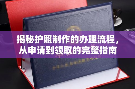 兴山揭秘护照制作的办理流程，从申请到领取的完整指南