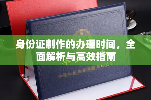 兴山身份证制作的办理时间，全面解析与高效指南
