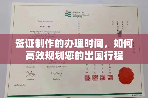兴山签证制作的办理时间，如何高效规划您的出国行程