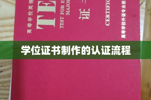 兴山学位证书制作的认证流程