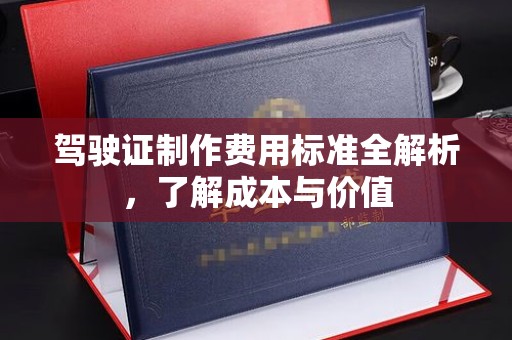 兴山驾驶证制作费用标准全解析，了解成本与价值