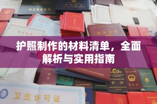 兴山护照制作的材料清单，全面解析与实用指南