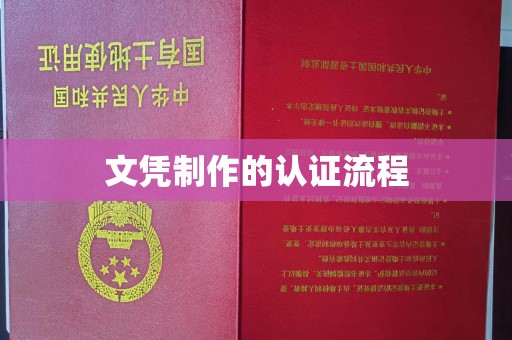 兴山文凭制作的认证流程