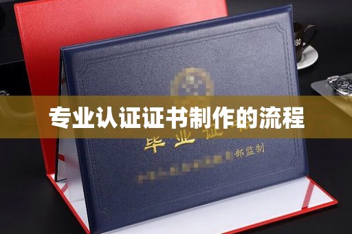 兴山专业认证证书制作的流程