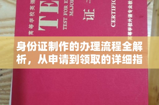 兴山身份证制作的办理流程全解析，从申请到领取的详细指南