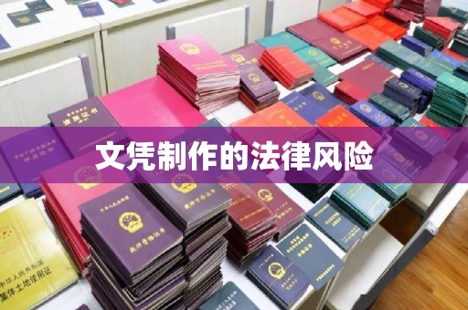 兴山文凭制作的法律风险