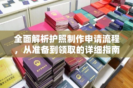 兴山全面解析护照制作申请流程，从准备到领取的详细指南