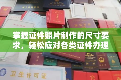 兴山掌握证件照片制作的尺寸要求，轻松应对各类证件办理