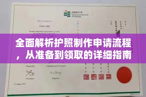 兴山全面解析护照制作申请流程，从准备到领取的详细指南
