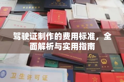 兴山驾驶证制作的费用标准，全面解析与实用指南