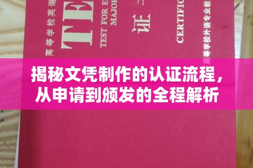 兴山揭秘文凭制作的认证流程，从申请到颁发的全程解析