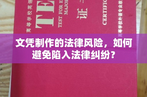 兴山文凭制作的法律风险，如何避免陷入法律纠纷？