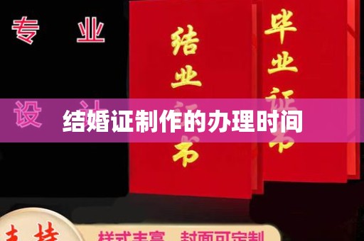 兴山结婚证制作的办理时间