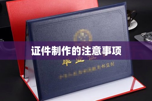 兴山证件制作的注意事项