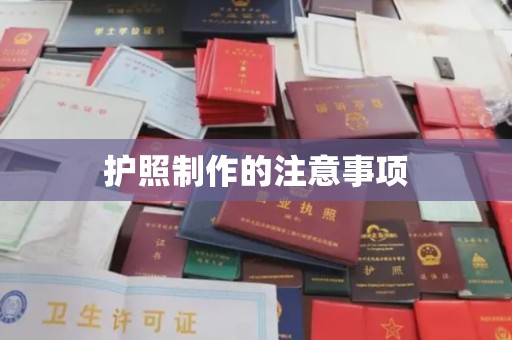 兴山护照制作的注意事项