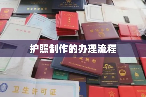 兴山护照制作的办理流程