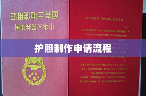 兴山护照制作申请流程