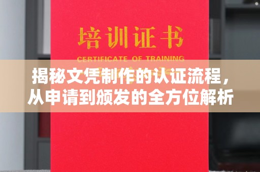 兴山揭秘文凭制作的认证流程，从申请到颁发的全方位解析
