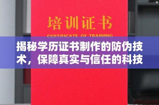 兴山揭秘学历证书制作的防伪技术，保障真实与信任的科技力量