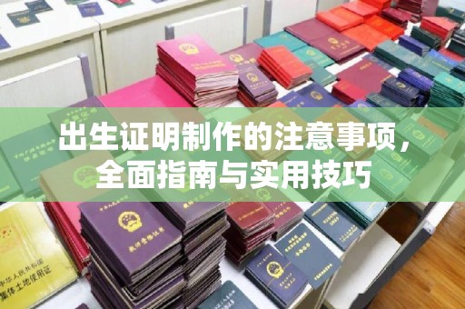 兴山出生证明制作的注意事项，全面指南与实用技巧