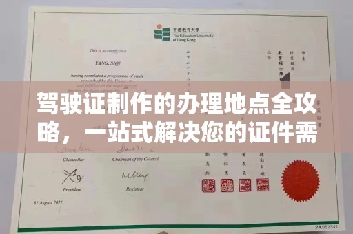 兴山驾驶证制作的办理地点全攻略，一站式解决您的证件需求