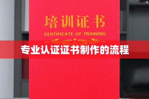 兴山专业认证证书制作的流程