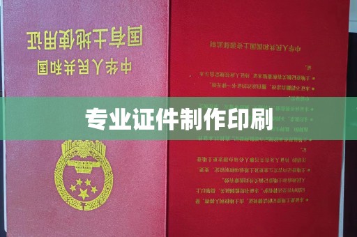 兴山专业证件制作印刷