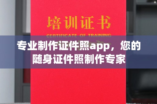 兴山专业制作证件照app，您的随身证件照制作专家
