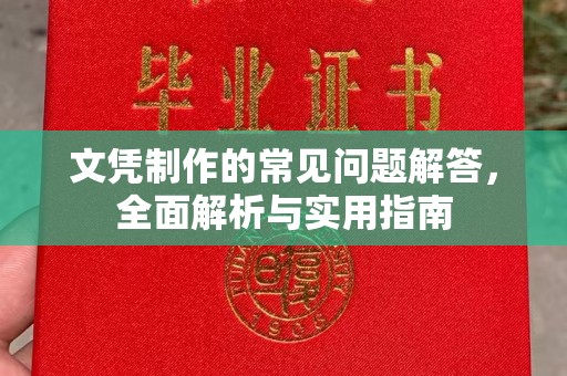 兴山文凭制作的常见问题解答，全面解析与实用指南