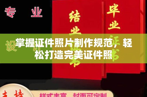 兴山掌握证件照片制作规范，轻松打造完美证件照