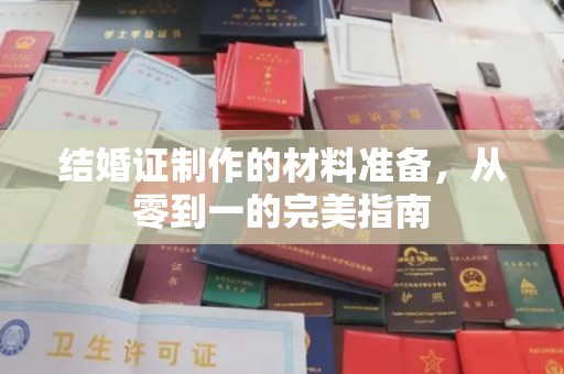 兴山结婚证制作的材料准备，从零到一的完美指南