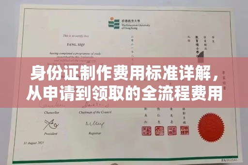兴山身份证制作费用标准详解，从申请到领取的全流程费用解析