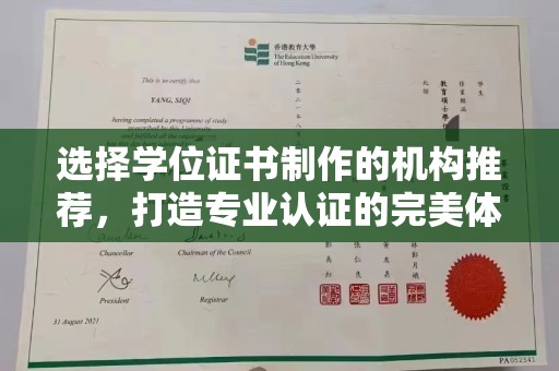 兴山选择学位证书制作的机构推荐，打造专业认证的完美体验