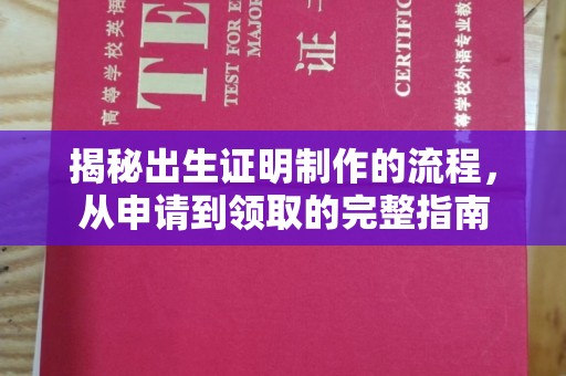 兴山揭秘出生证明制作的流程，从申请到领取的完整指南