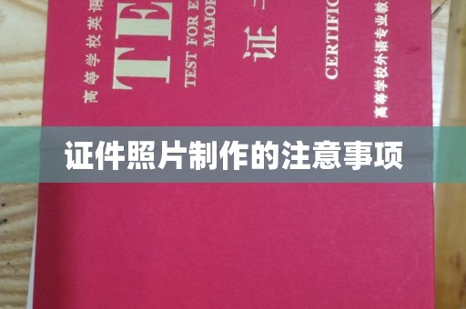 兴山证件照片制作的注意事项