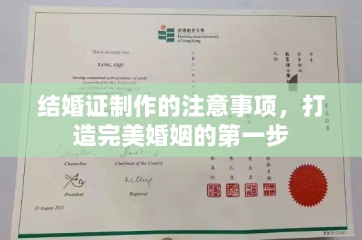 兴山结婚证制作的注意事项，打造完美婚姻的第一步