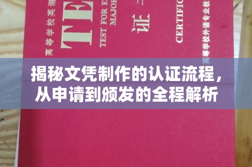 兴山揭秘文凭制作的认证流程，从申请到颁发的全程解析