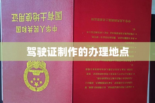 兴山驾驶证制作的办理地点