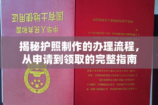 兴山揭秘护照制作的办理流程，从申请到领取的完整指南