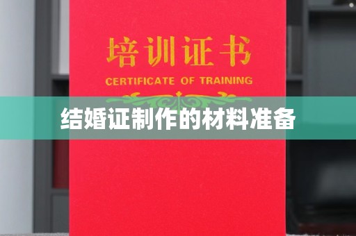 兴山结婚证制作的材料准备