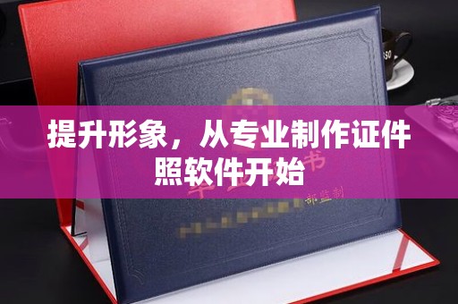 兴山提升形象，从专业制作证件照软件开始