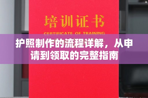 兴山护照制作的流程详解，从申请到领取的完整指南
