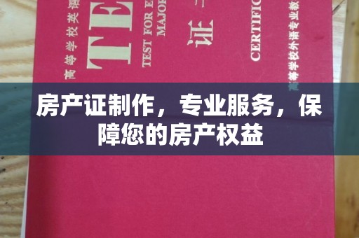 兴山房产证制作，专业服务，保障您的房产权益
