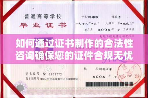 兴山如何通过证书制作的合法性咨询确保您的证件合规无忧
