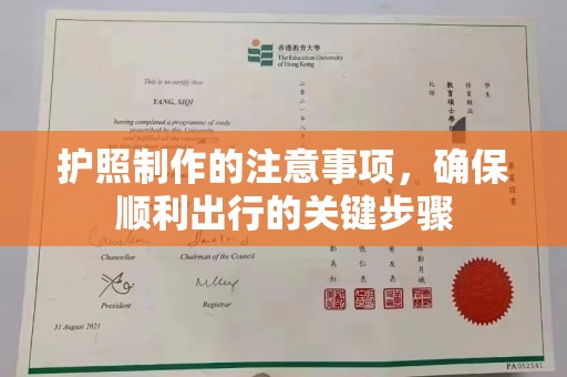 兴山护照制作的注意事项，确保顺利出行的关键步骤