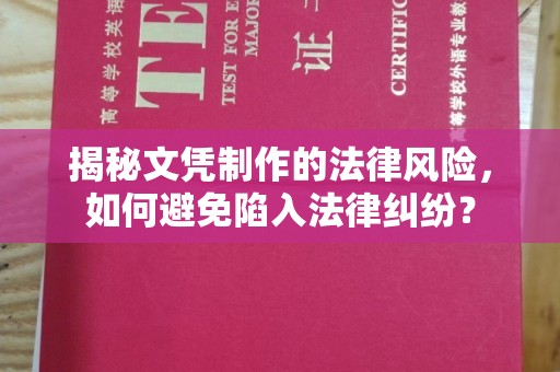 兴山揭秘文凭制作的法律风险，如何避免陷入法律纠纷？